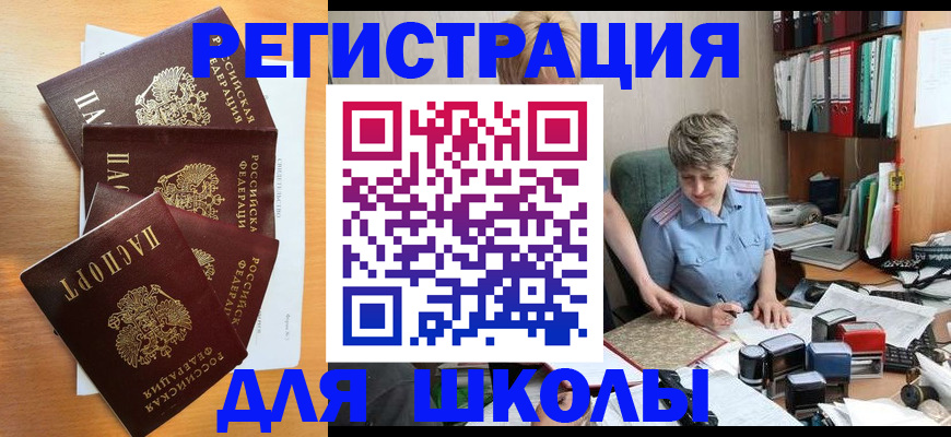 временная регистрация для школы в Архангельской области